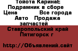 Тойота КаринаЕ Подрамник в сборе › Цена ­ 3 500 - Все города Авто » Продажа запчастей   . Ставропольский край,Пятигорск г.